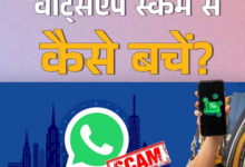 Photo of  WhatsApp पर फ्रॉड का एडवांस तरीका, बिना पासवर्ड और सिम के अकाउंट हो रहा हैक