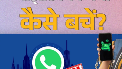 Photo of  WhatsApp पर फ्रॉड का एडवांस तरीका, बिना पासवर्ड और सिम के अकाउंट हो रहा हैक