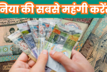 Photo of इस देश के पास दुनिया की सबसे मजबूत करेंसी, ₹ के मुकाबले इतनी मजबूत