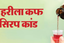 Photo of  कफ सिरप की काली कमाई टेरर फंडिंग में इस्तेमाल होने का शक