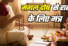 Photo of मंगल दोष से हैं परेशान? तो आज से ही शुरू कर दें इन मंत्रों का जप