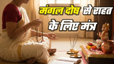 Photo of मंगल दोष से हैं परेशान? तो आज से ही शुरू कर दें इन मंत्रों का जप