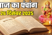 Photo of दिन की सफल शुरुआत के लिए देखें आज का पंचांग