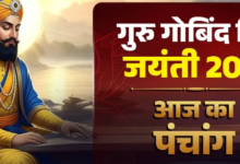 Photo of आज मनाई जा रही है गुरु गोबिंद सिंह जयंती, पढ़ें पंचांग