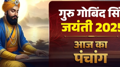 Photo of आज मनाई जा रही है गुरु गोबिंद सिंह जयंती, पढ़ें पंचांग