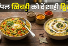 Photo of बोरिंग खाने को बनाएं सुपर टेस्टी, नोट करें मसाला और दही खिचड़ी की 2 सबसे आसान रेसिपी