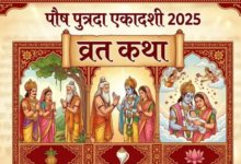 Photo of  पौष पुत्रदा एकादशी पर जरूर करें इस कथा का पाठ, संतान-सुख की होगी प्राप्ति