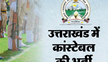 Photo of उत्तराखंड पुलिस कांस्टेबल का रिजल्ट घोषित, 2000 पदों पर होगी भर्ती