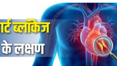 Photo of सीने में दर्द ही नहीं, ये 5 लक्षण भी हैं हार्ट ब्लॉकेज की निशानी