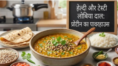 Photo of वजन घटाने से लेकर शुगर कंट्रोल तक, लोबिया की दाल के हैं कई फायदे