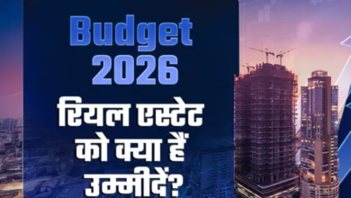 Photo of Budget 2026 में रियल एस्टेट को क्या मिलेगा? अफोर्डेबल हाउसिंग