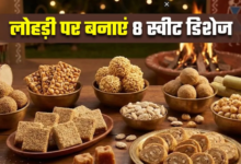 Photo of तिल-गुड़ की मिठास और अपनों का प्यार, इन 8 रेसिपीज के साथ मनाएं लोहड़ी का त्योहार