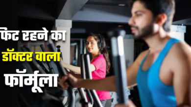 Photo of फिट रहने के लिए आखिर कितनी एक्सरसाइज है जरूरी?