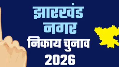 Photo of झारखंड में नगर निकाय चुनाव की आज होगी घोषणा, राज्य निर्वाचन आयुक्त दोपहर 2 बजे करेंगी एलान