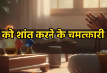 Photo of कुंडली दोष से मिलेगी मुक्ति, ग्रहों के ये 9 मंत्र मन की अशांति को कर देंगे जड़ से खत्म