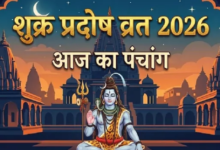 Photo of आज है शुक्र प्रदोष व्रत, बन रहे कई शुभ योग
