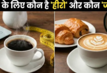 Photo of क्या सच में ब्लैक कॉफी पिघलाती है चर्बी? जानिए दूध वाली कॉफी के मुकाबले ये क्यों है बेहतर