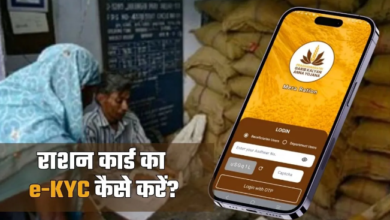 Photo of Ration Card e-KYC करने का सबसे आसान तरीका, ऑनलाइन और ऑफलाइन दोनों प्रोसेस जान लें