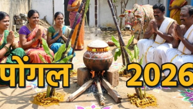 Photo of जनवरी में इस दिन मनाया जाएगा पोंगल, अभी से शुरू कर दें तैयारी