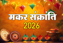 Photo of  14 या 15 जनवरी कब है मकर संक्रांति?