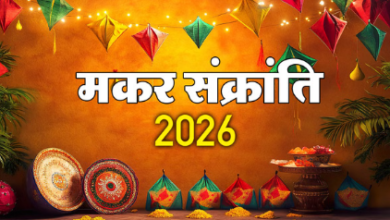 Photo of  14 या 15 जनवरी कब है मकर संक्रांति?