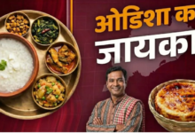 Photo of ओडिशा का जायका: स्वाद में बेमिसाल हैं 9 शाकाहारी व्यंजन, एक बार खाएंगे तो उंगलियां चाटते रह जाएंगे