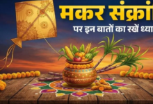 Photo of मकर संक्रांति पर क्या करें और क्या नहीं? रखें इन बातों का ध्यान