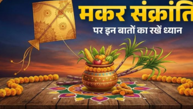Photo of मकर संक्रांति पर क्या करें और क्या नहीं? रखें इन बातों का ध्यान