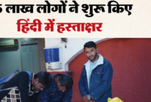 Photo of 35 लाख लोगों ने शुरू किए हिंदी में हस्ताक्षर, इंदौर से शुरू हुआ आंदोलन जन-जन तक पहुंचा