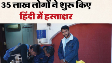 Photo of 35 लाख लोगों ने शुरू किए हिंदी में हस्ताक्षर, इंदौर से शुरू हुआ आंदोलन जन-जन तक पहुंचा