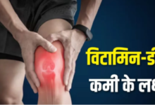 Photo of शरीर में चुपके से घर कर रही है विटामिन डी की कमी? इन 5 संकेतों को पहचानें