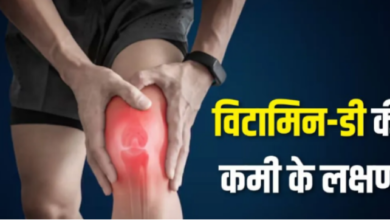 Photo of शरीर में चुपके से घर कर रही है विटामिन डी की कमी? इन 5 संकेतों को पहचानें