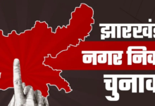 Photo of झारखंड निकाय चुनाव: सजने लगी चुनावी रणभूमि, प्रशासनिक मशीनरी भी सक्रिय