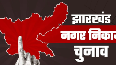 Photo of झारखंड निकाय चुनाव: सजने लगी चुनावी रणभूमि, प्रशासनिक मशीनरी भी सक्रिय