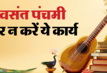 Photo of वसंत पंचमी पर इन 5 कामों से बचें, माता सरस्वती की कृपा हो सकती है बाधित