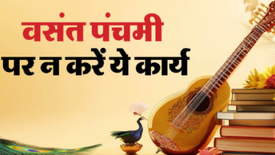 Photo of वसंत पंचमी पर इन 5 कामों से बचें, माता सरस्वती की कृपा हो सकती है बाधित