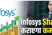 Photo of Infosys Share ने आज कराई गजब कमाई, अभी और कितना आएगा उछाल