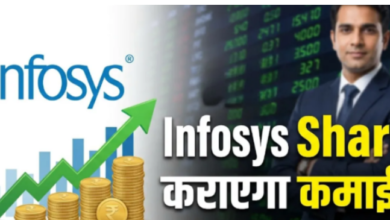 Photo of Infosys Share ने आज कराई गजब कमाई, अभी और कितना आएगा उछाल