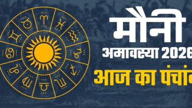 Photo of मौनी अमावस्या पर बन रहे हैं ये शुभ योग, पंचांग से जानें आज का मुहूर्त