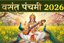 Photo of करियर में चाहते हैं ऊंची उड़ान, तो वसंत पंचमी के दिन घर जरूर लाएं ये चीजें