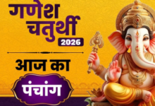 Photo of गणेश चतुर्थी पर क्या रहेगा पूजा का शुभ मुहूर्त? पंचांग से जानें योग और राहुकाल का समय