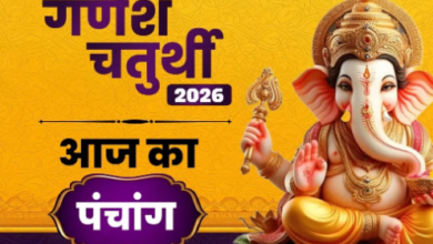 Photo of गणेश चतुर्थी पर क्या रहेगा पूजा का शुभ मुहूर्त? पंचांग से जानें योग और राहुकाल का समय