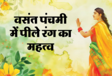 Photo of वसंत पंचमी में क्यों पहनते हैं पीले वस्त्र और चढ़ाते हैं पीले भोग
