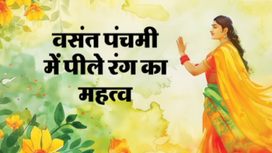 Photo of वसंत पंचमी में क्यों पहनते हैं पीले वस्त्र और चढ़ाते हैं पीले भोग