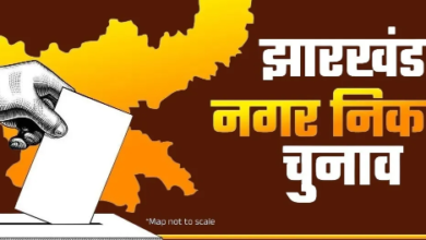 Photo of झारखंड निकाय चुनाव: नामांकन से पूर्व उम्मीदवारों को खोलना होगा अलग बैंक खाता
