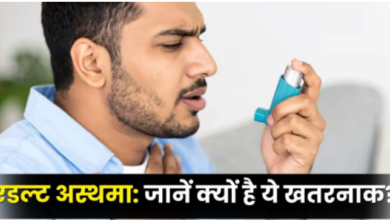 Photo of बचपन वाले अस्थमा से भी ज्यादा खतरनाक है एडल्ट ऑनसेट अस्थमा
