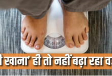 Photo of घर का हेल्दी खाना खाने के बावजूद बढ़ रहा है वजन? तो जिम्मेदार हो सकती हैं आपकी ही 5 गलतियां