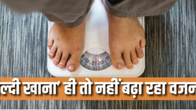 Photo of घर का हेल्दी खाना खाने के बावजूद बढ़ रहा है वजन? तो जिम्मेदार हो सकती हैं आपकी ही 5 गलतियां