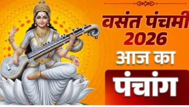 Photo of वसंत पंचमी पर बन रहे कई दुर्लभ योग, पंचांग से जानें मुहूर्त और राहुकाल का समय