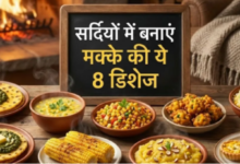 Photo of इस सर्दी मक्के से बनाएं ये 5 नई डिशेज, स्वाद ऐसा कि उंगलियां चाटते रह जाएंगे